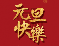 不忘初心 繼續前進|庭瑞集團致新年寄語