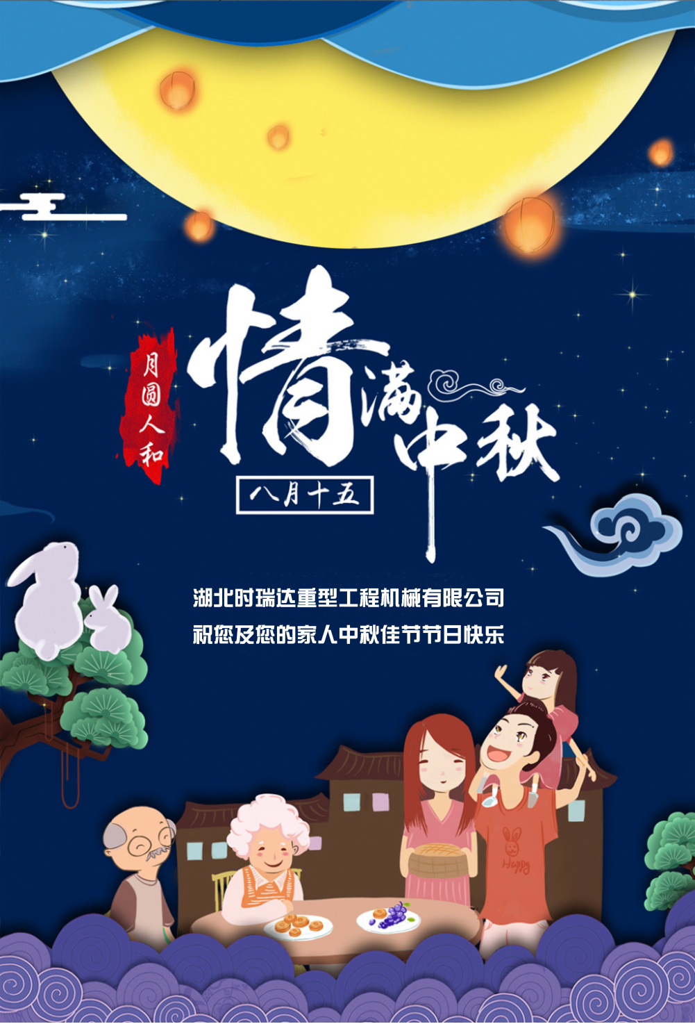 時瑞達恭祝所有朋友、全體員工中秋快樂！