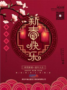 湖北時瑞達工程機械有限公司祝全體員工、朋友們 鼠年大吉！