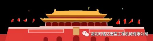 <b>迎國慶 賀中秋|時瑞達重工祝您節日快樂</b>