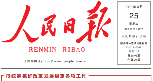 <b>人民日報頭版頭條關注時瑞達復工復產：鼓足勁，邁向“雙勝利”</b>